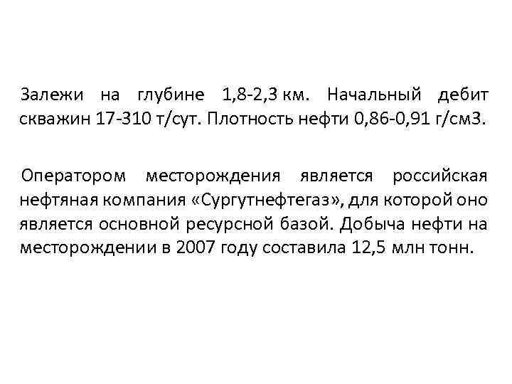 Залежи на глубине 1, 8 2, 3 км. Начальный дебит скважин 17 310 т/сут.