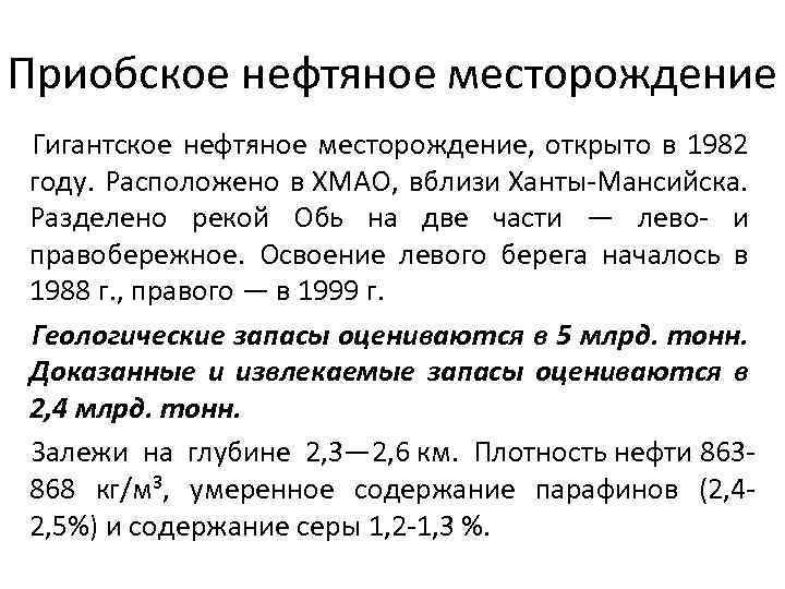 Приобское нефтяное месторождение Гигантское нефтяное месторождение, открыто в 1982 году. Расположено в ХМАО, вблизи