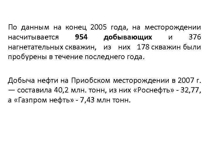 По данным на конец 2005 года, на месторождении насчитывается 954 добывающих и 376 нагнетательных