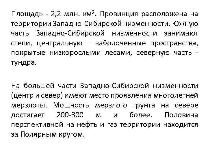 Площадь 2, 2 млн. км 2. Провинция расположена на территории Западно Сибирской низменности. Южную