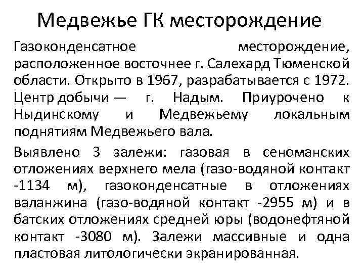 Медвежье ГК месторождение Газоконденсатное месторождение, расположенное восточнее г. Салехард Тюменской области. Открыто в 1967,