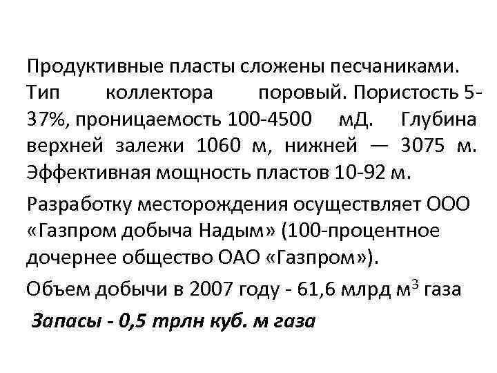Продуктивные пласты сложены песчаниками. Тип коллектора поровый. Пористость 5 37%, проницаемость 100 4500 м.