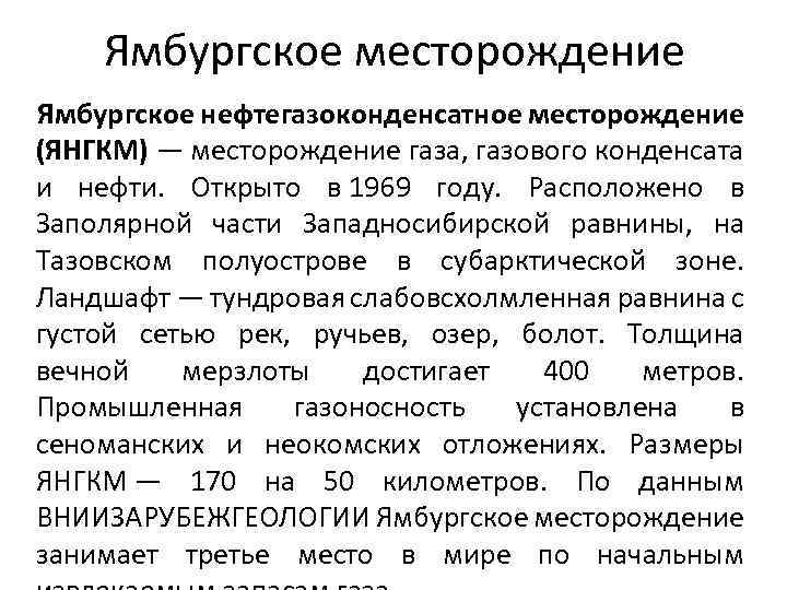 Ямбургское месторождение Ямбургское нефтегазоконденсатное месторождение (ЯНГКМ) — месторождение газа, газового конденсата и нефти. Открыто