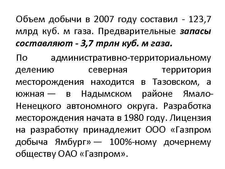 Объем добычи в 2007 году составил 123, 7 млрд куб. м газа. Предварительные запасы