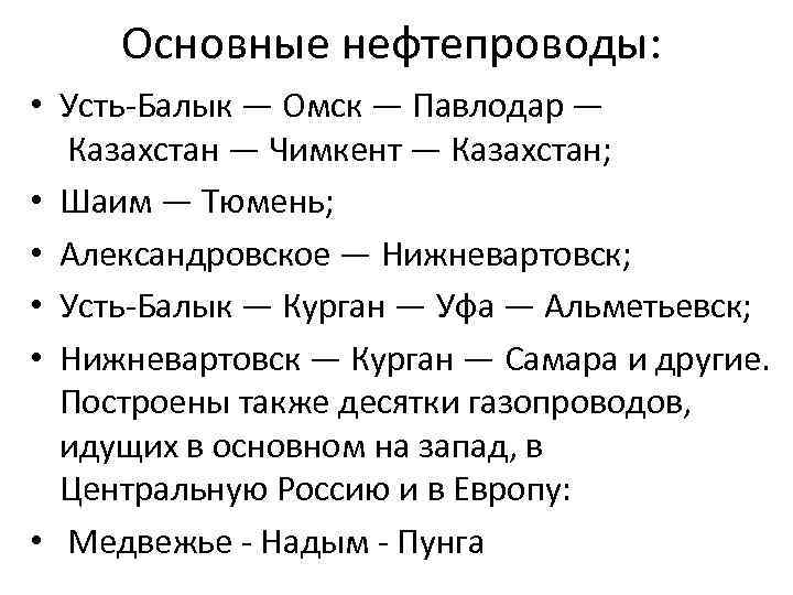 Основные нефтепроводы: • Усть Балык — Омск — Павлодар — Казахстан — Чимкент —
