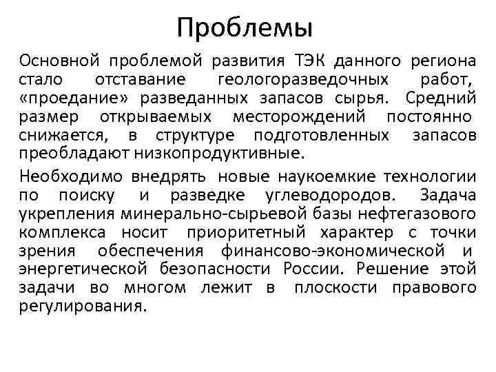 Проблемы Основной проблемой развития ТЭК данного региона стало отставание геологоразведочных работ, «проедание» разведанных запасов
