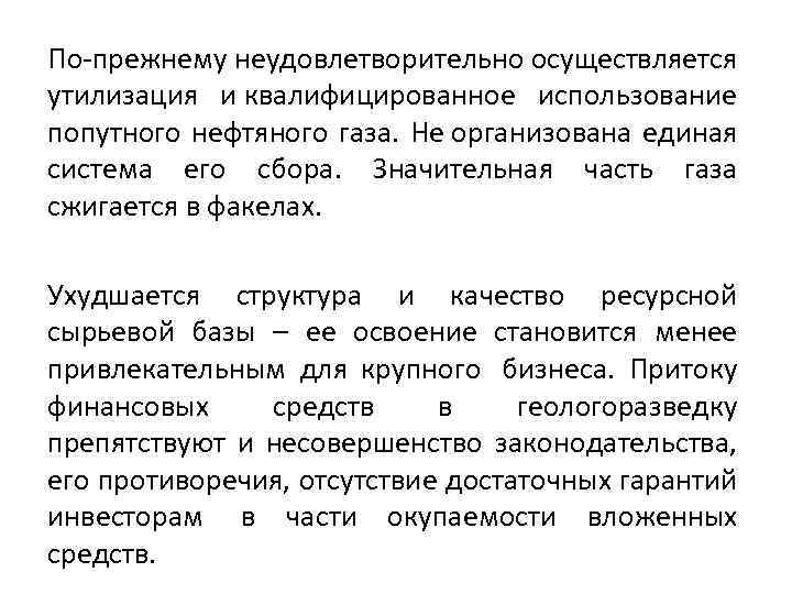 По прежнему неудовлетворительно осуществляется утилизация и квалифицированное использование попутного нефтяного газа. Не организована единая