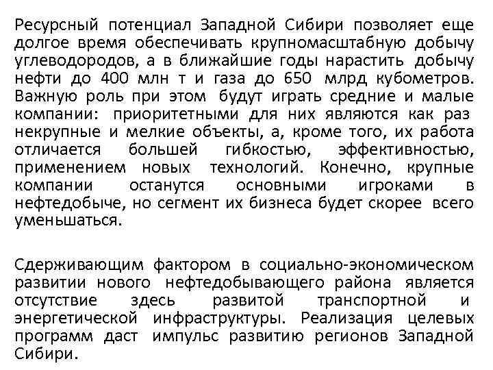 Ресурсный потенциал Западной Сибири позволяет еще долгое время обеспечивать крупномасштабную добычу углеводородов, а в