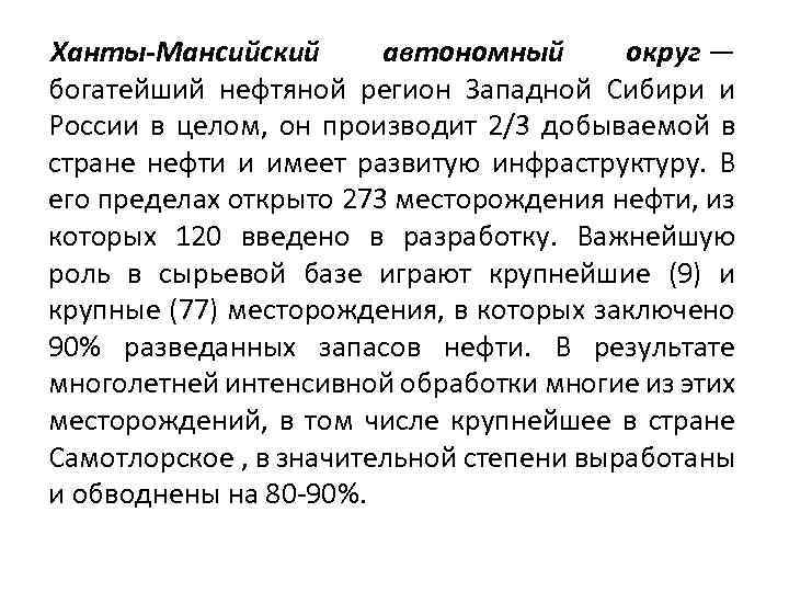 Ханты-Мансийский автономный округ — богатейший нефтяной регион Западной Сибири и России в целом, он