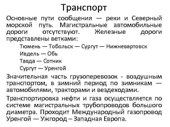 Транспорт Основные пути сообщения — реки и Северный морской путь. Магистральные автомобильные дороги отсутствуют.