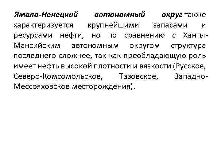 Ямало-Ненецкий автономный округ также характеризуется крупнейшими запасами и ресурсами нефти, но по сравнению с