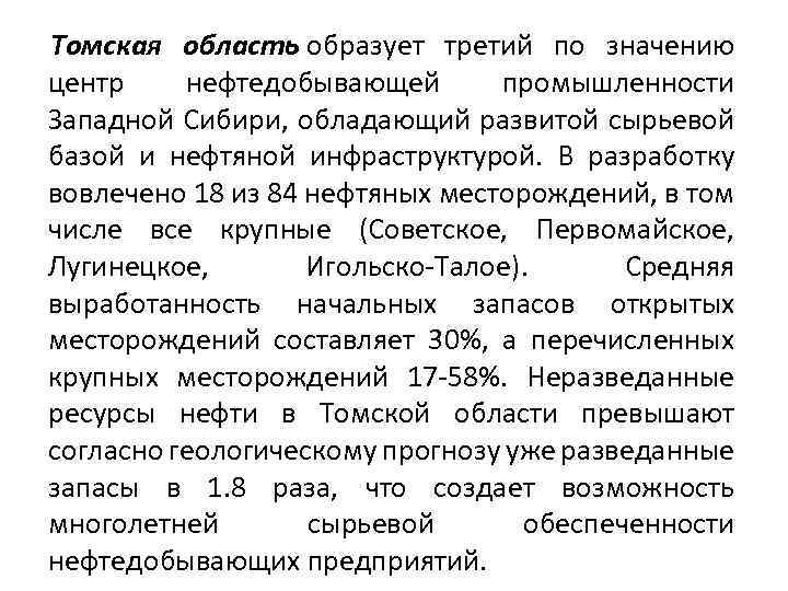 Томская область образует третий по значению центр нефтедобывающей промышленности Западной Сибири, обладающий развитой сырьевой