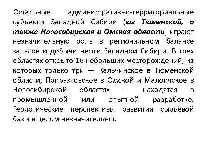 Остальные административно территориальные субъекты Западной Сибири (юг Тюменской, а также Новосибирская и Омская области)