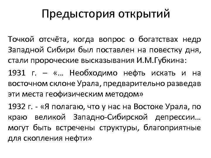 Предыстория открытий Точкой отсчёта, когда вопрос о богатствах недр Западной Сибири был поставлен на