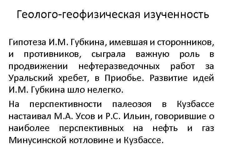 Геолого геофизическая изученность Гипотеза И. М. Губкина, имевшая и сторонников, и противников, сыграла важную