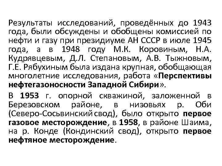 Результаты исследований, проведённых до 1943 года, были обсуждены и обобщены комиссией по нефти и