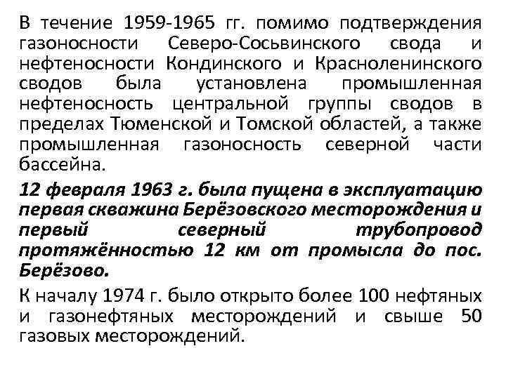 В течение 1959 1965 гг. помимо подтверждения газоносности Северо Сосьвинского свода и нефтеносности Кондинского