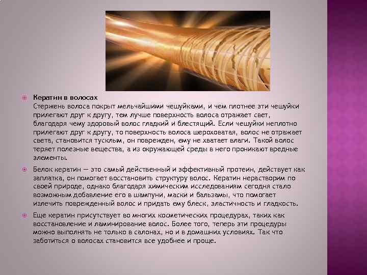  Кератин в волосах Стержень волоса покрыт мельчайшими чешуйками, и чем плотнее эти чешуйки