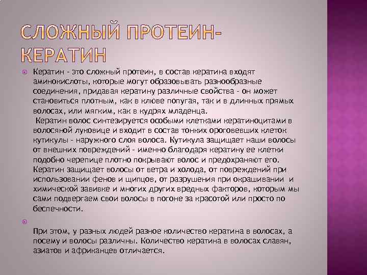  Кератин – это сложный протеин, в состав кератина входят аминокислоты, которые могут образовывать