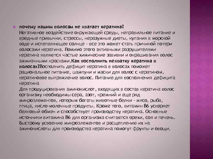  почему нашим волосам не хватает кератина? Негативное воздействие окружающей среды, неправильное питание и