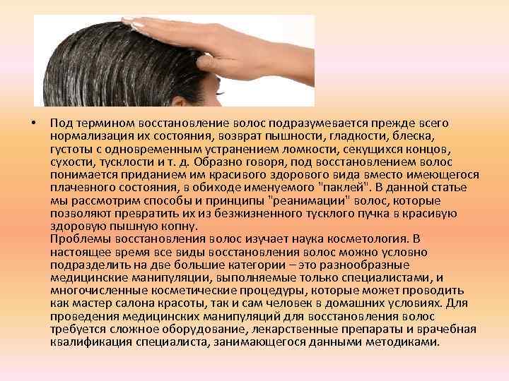  • Под термином восстановление волос подразумевается прежде всего нормализация их состояния, возврат пышности,