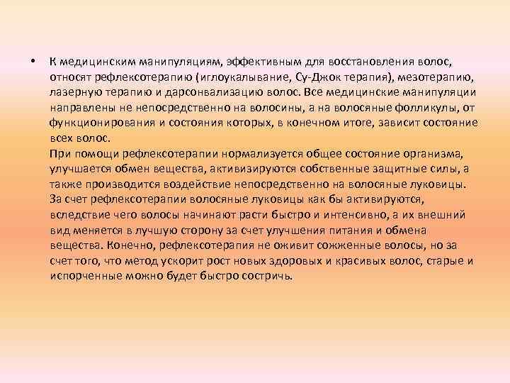  • К медицинским манипуляциям, эффективным для восстановления волос, относят рефлексотерапию (иглоукалывание, Су-Джок терапия),
