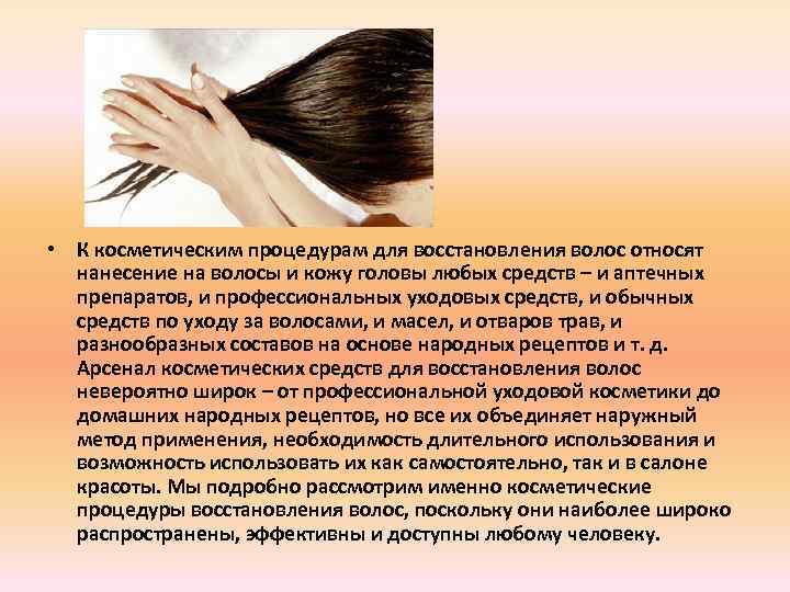  • К косметическим процедурам для восстановления волос относят нанесение на волосы и кожу