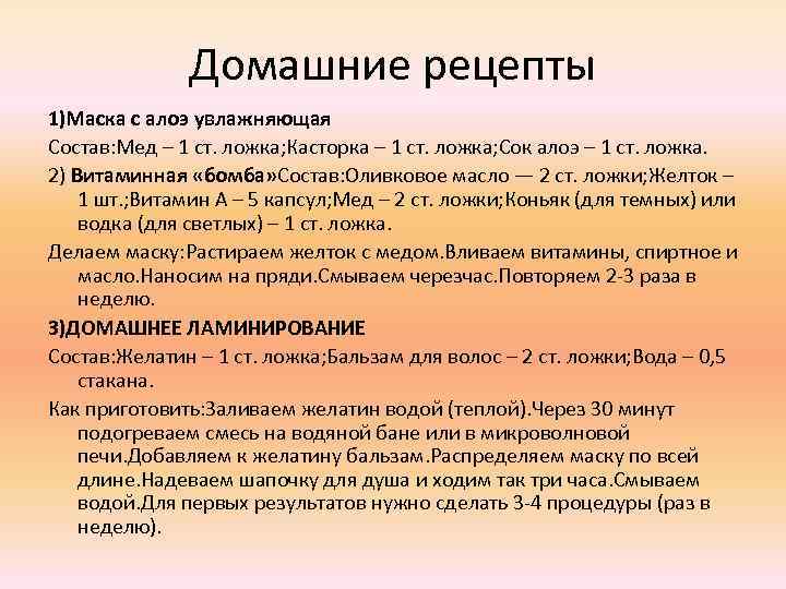 Домашние рецепты 1)Маска с алоэ увлажняющая Состав: Мед – 1 ст. ложка; Касторка –