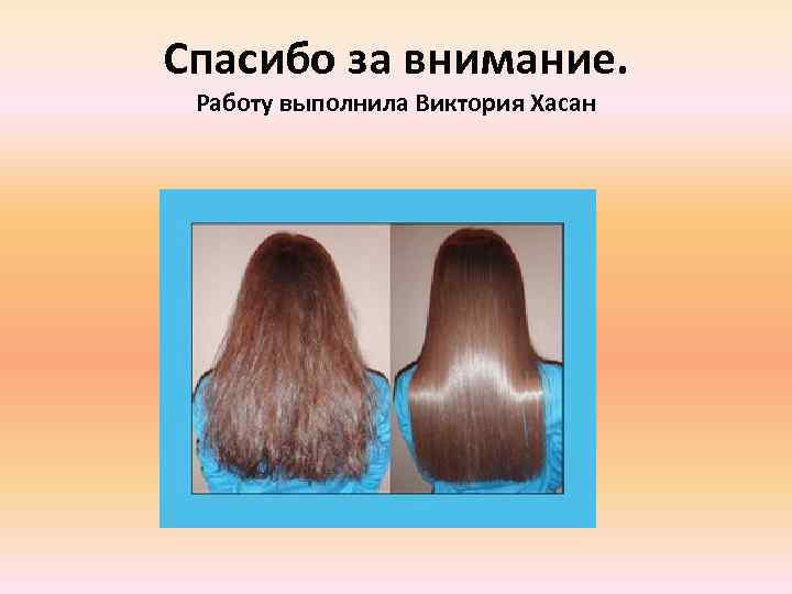 Спасибо за внимание. Работу выполнила Виктория Хасан 