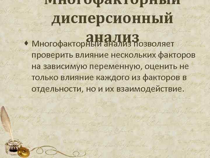 Многофакторный дисперсионный анализ · Многофакторный анализ позволяет проверить влияние нескольких факторов на зависимую переменную,