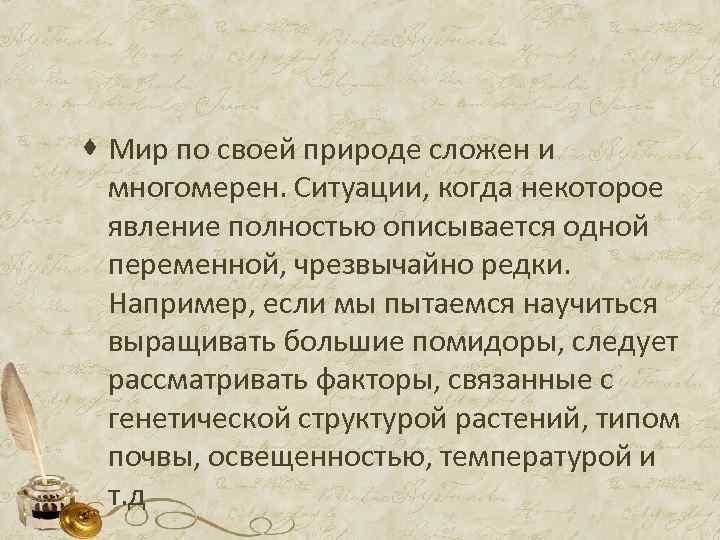 · Мир по своей природе сложен и многомерен. Ситуации, когда некоторое явление полностью описывается