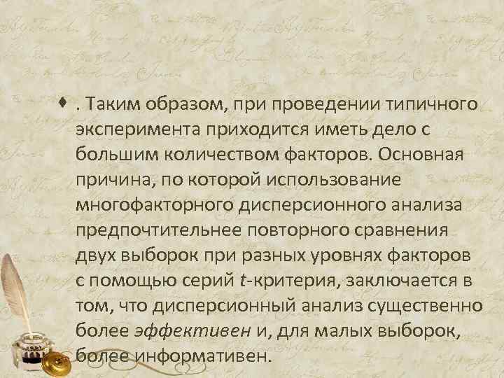 ·. Таким образом, при проведении типичного эксперимента приходится иметь дело с большим количеством факторов.