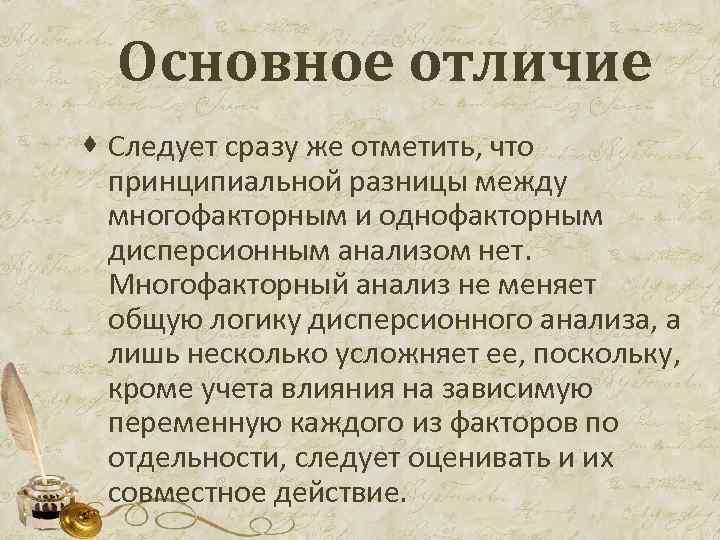 Основное отличие · Следует сразу же отметить, что принципиальной разницы между многофакторным и однофакторным