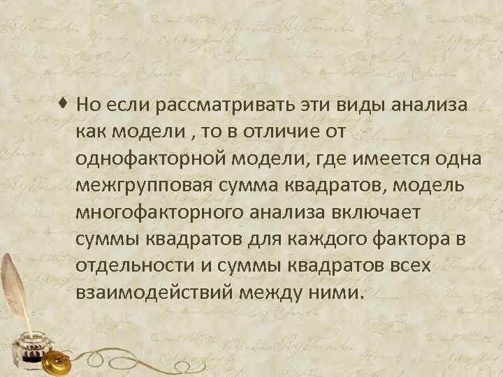 · Но если рассматривать эти виды анализа как модели , то в отличие от