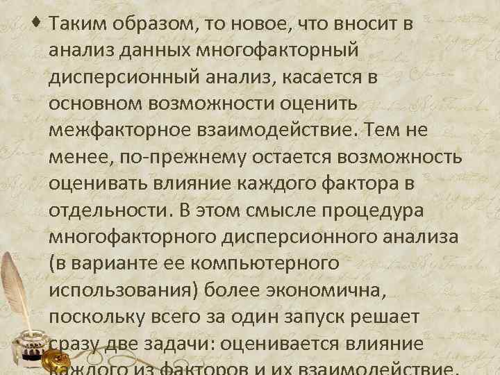 · Таким образом, то новое, что вносит в анализ данных многофакторный дисперсионный анализ, касается