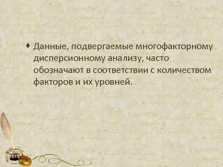 · Данные, подвергаемые многофакторному дисперсионному анализу, часто обозначают в соответствии с количеством факторов и