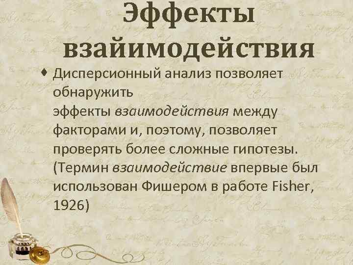 Эффекты взайимодействия · Дисперсионный анализ позволяет обнаружить эффекты взаимодействия между факторами и, поэтому, позволяет