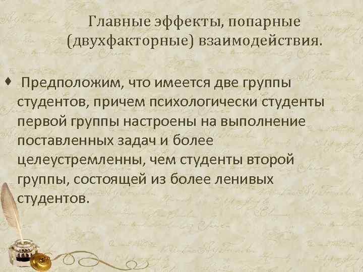 Главные эффекты, попарные (двухфакторные) взаимодействия. · Предположим, что имеется две группы студентов, причем психологически