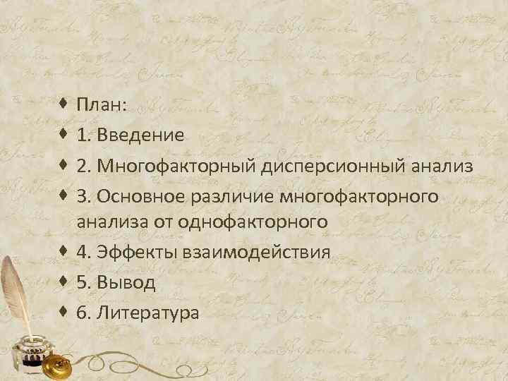План: 1. Введение 2. Многофакторный дисперсионный анализ 3. Основное различие многофакторного анализа от однофакторного