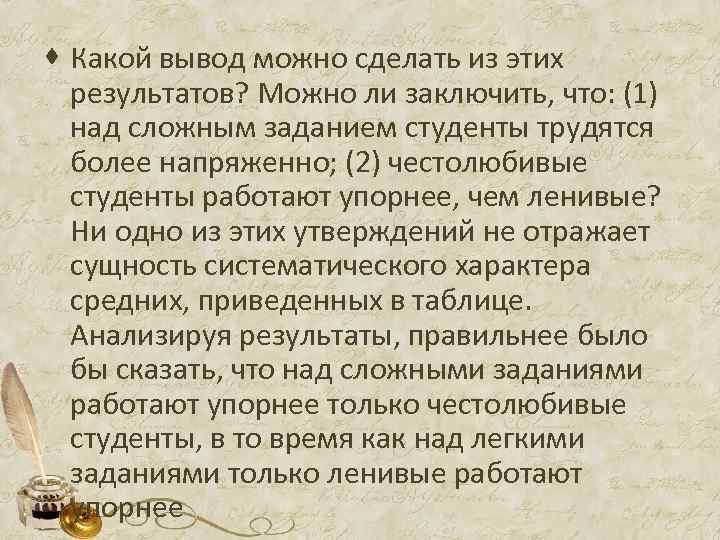 · Какой вывод можно сделать из этих результатов? Можно ли заключить, что: (1) над