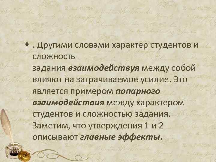 ·. Другими словами характер студентов и сложность задания взаимодействуя между собой влияют на затрачиваемое