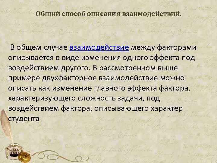 Общий способ описания взаимодействий. В общем случае взаимодействие между факторами описывается в виде изменения