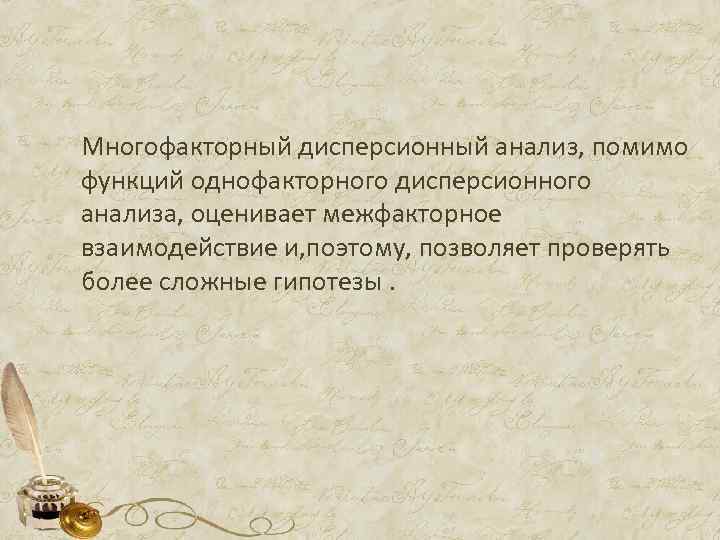 Многофакторный дисперсионный анализ, помимо функций однофакторного дисперсионного анализа, оценивает межфакторное взаимодействие и, поэтому, позволяет