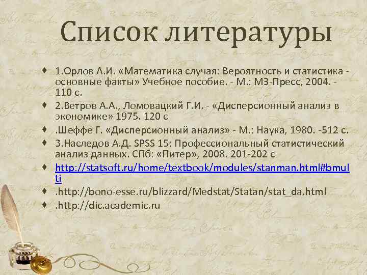 Список литературы · 1. Орлов А. И. «Математика случая: Вероятность и статистика - основные
