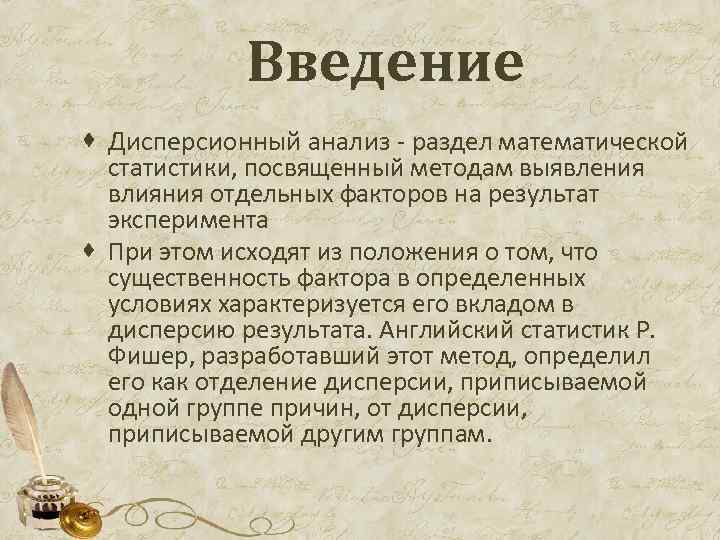 Введение · Дисперсионный анализ - раздел математической статистики, посвященный методам выявления влияния отдельных факторов