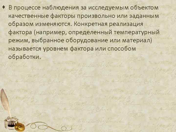 · В процессе наблюдения за исследуемым объектом качественные факторы произвольно или заданным образом изменяются.