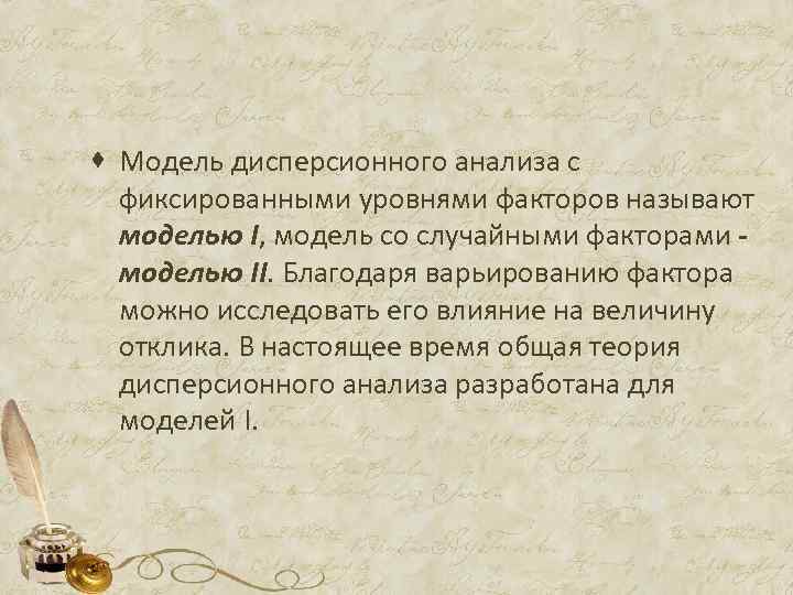 · Модель дисперсионного анализа с фиксированными уровнями факторов называют моделью I, модель со случайными