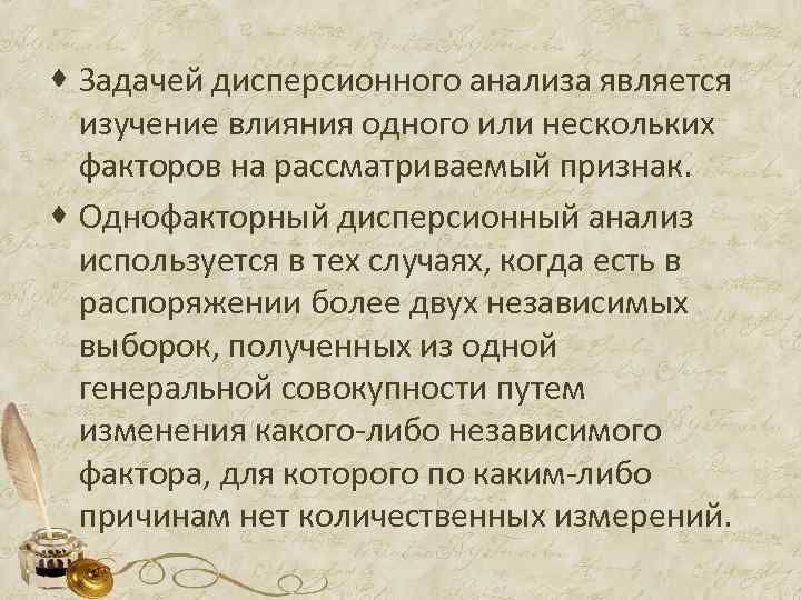 · Задачей дисперсионного анализа является изучение влияния одного или нескольких факторов на рассматриваемый признак.