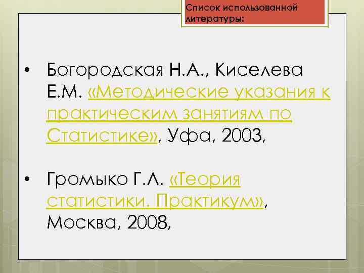 Список использованной литературы: • Богородская Н. А. , Киселева Е. М. «Методические указания к