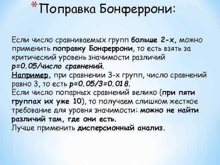 *Поправка Бонферрони: Если число сравниваемых групп больше 2 -х, можно применить поправку Бонферрони, то